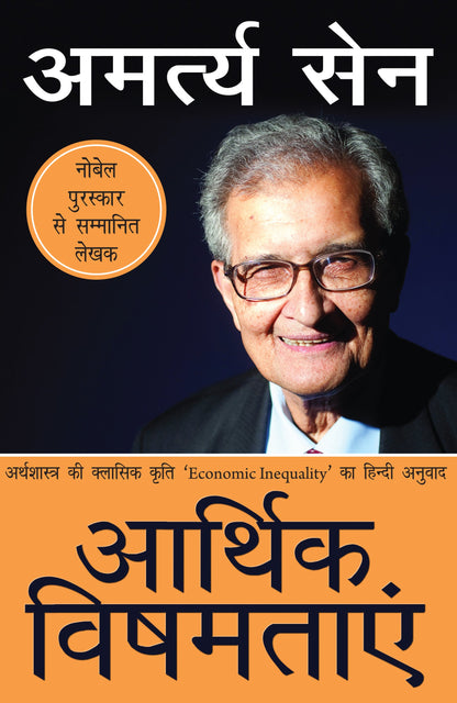 Aarthik Vishamtayen - Amartya Sen