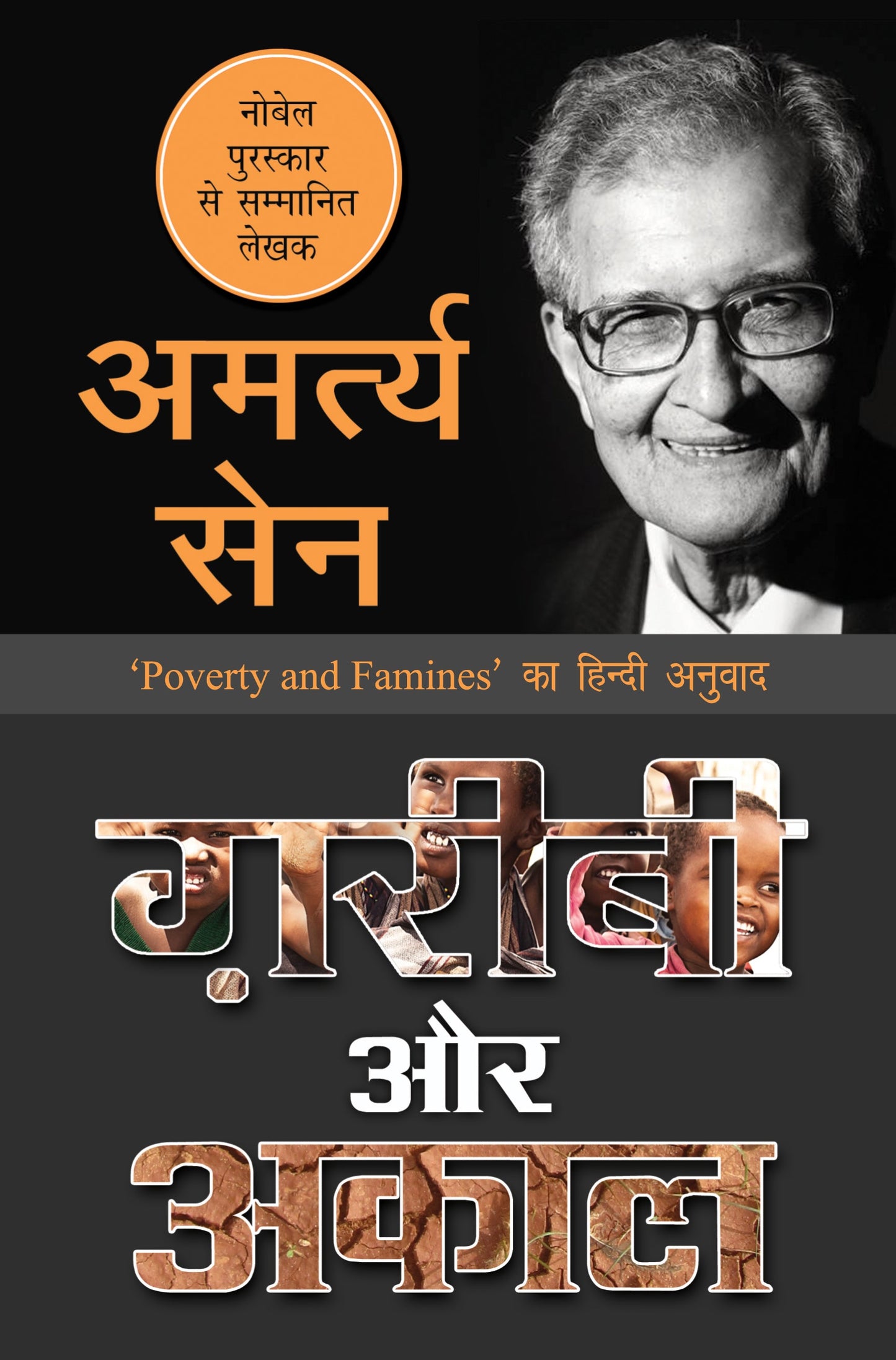 Garibi Aur Akaal - Amartya Sen