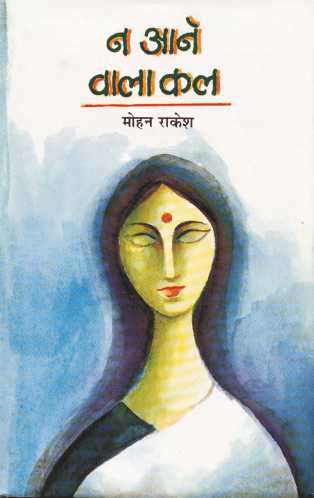 Na Aane Wala Kal - Mohan Rakesh