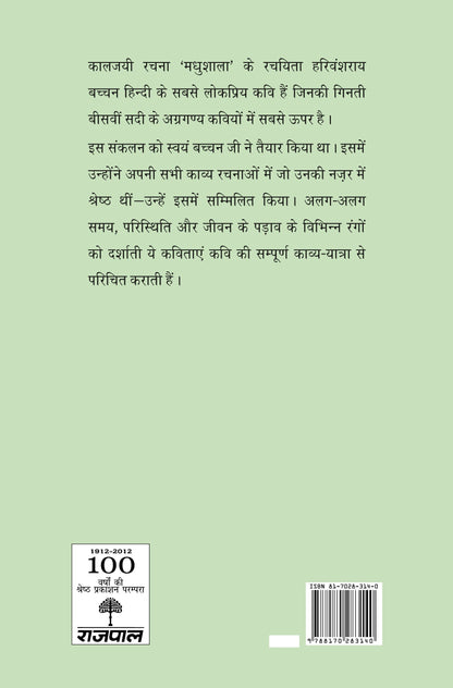 Meri Shreshtha Kavitayen - Harivansh Rai 'Bachchan'