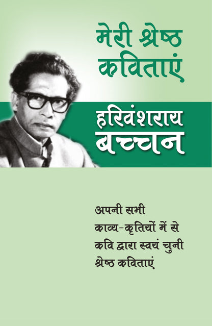 Meri Shreshtha Kavitayen - Harivansh Rai 'Bachchan'