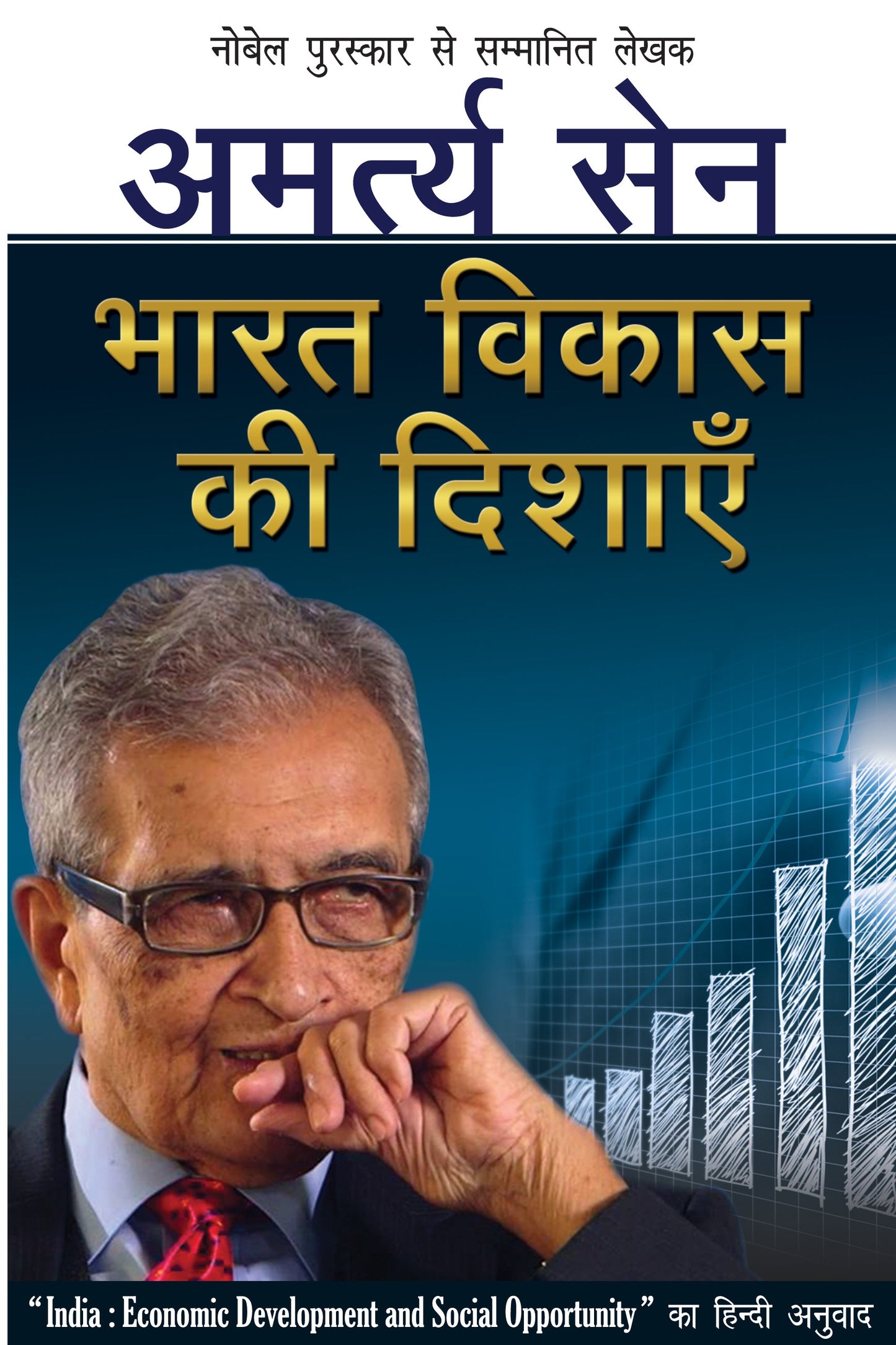 Bharat Vikas Ki Dishayen - Amartya Sen And Jean Dreze