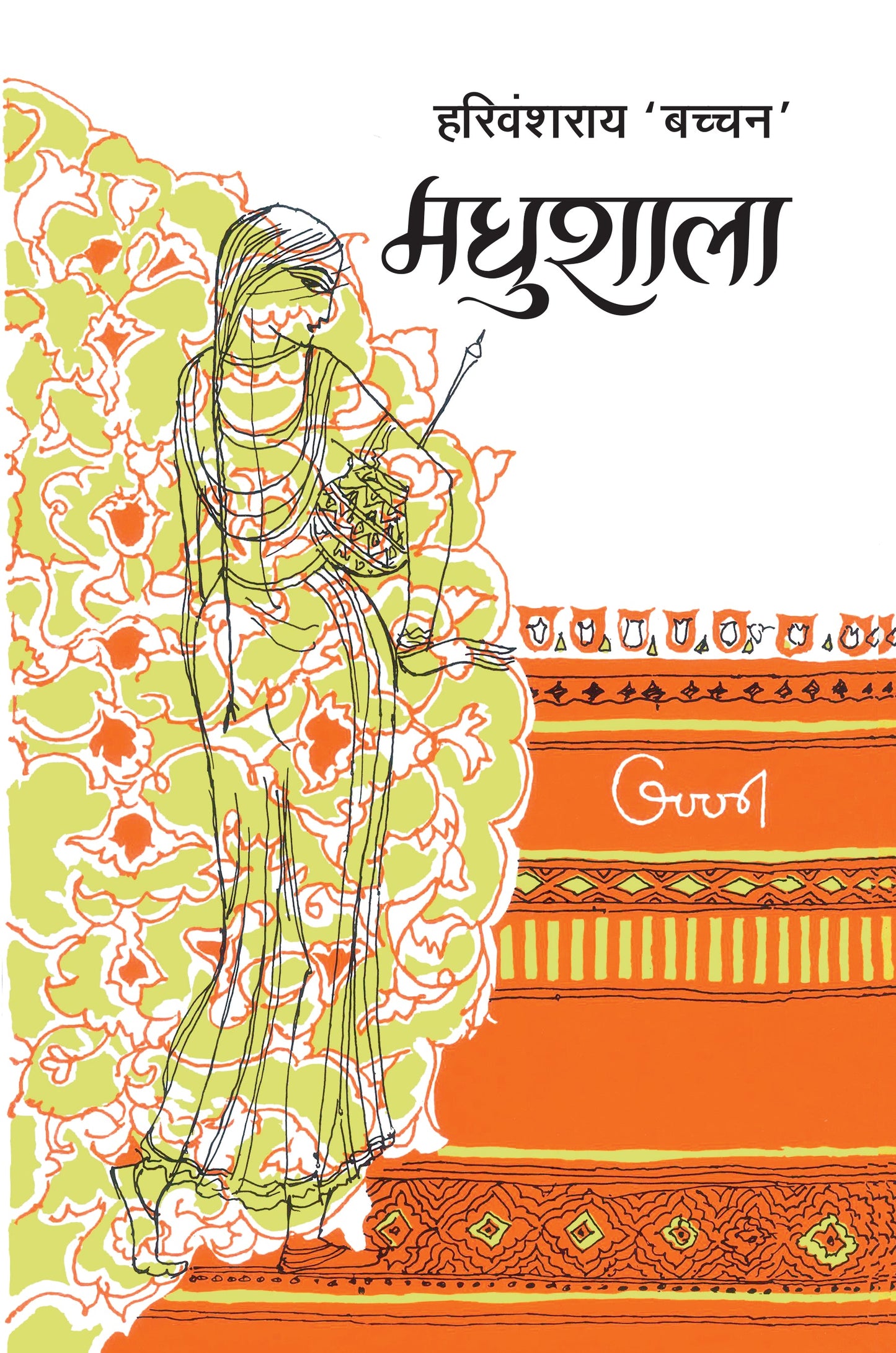 Madhushala - Harivansh Rai 'Bachchan'