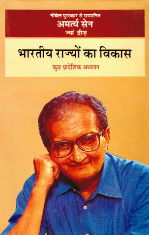 Bharatiya Rajyon Ka Vikas : Kuchh Pradeshik Adhyayan - Amartya Sen