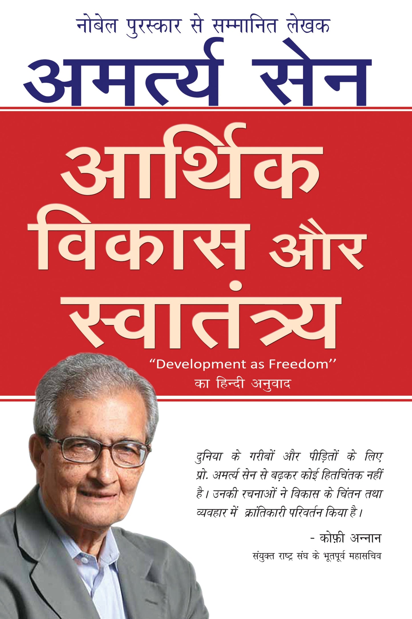 Aarthik Vikas Aur Swatantrya - Amartya Sen