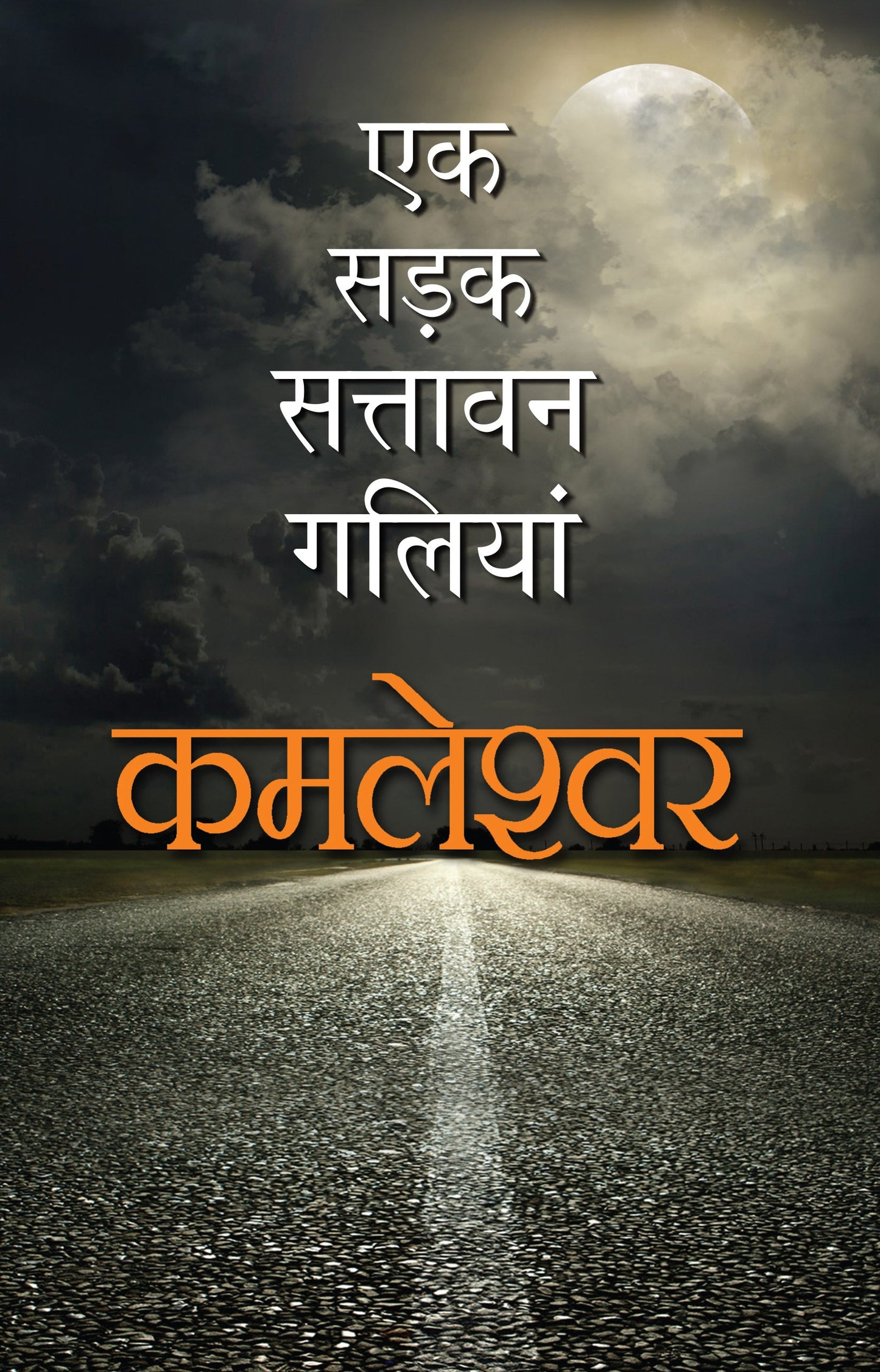 Ek Sadak Sattawan Galiyan - Kamleshwar