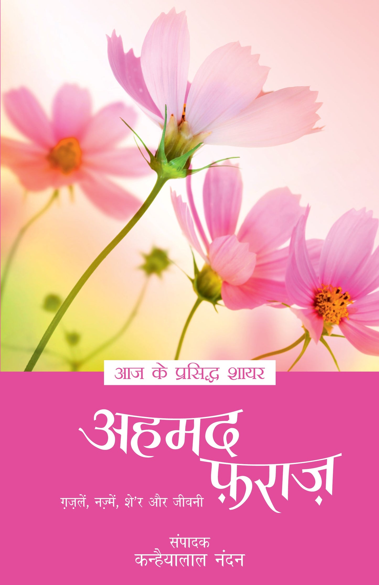 Aaj Ke Prasiddh Shayar: Ahmed Faraz - Kanhaiyalal Nandan