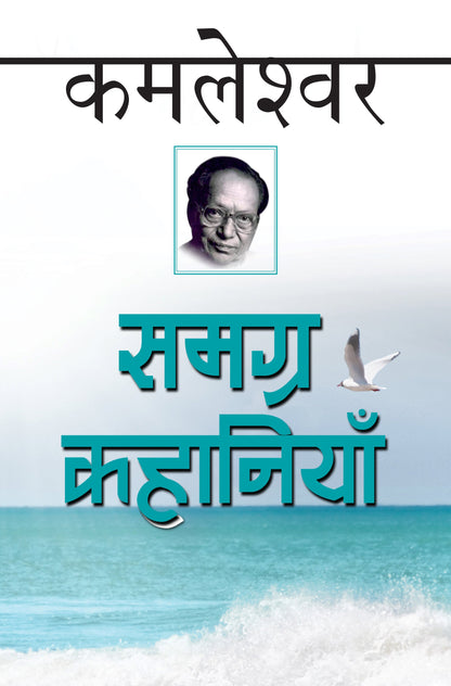 Samagra Kahaniyan: Kamleshwar (Collection Short Stories Of Kamleshwar)_Hardbound - Kamleshwar