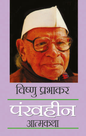 Pankhheen_Vishnu Prabhakar_Hardbound - Prabhakar, Vishnu