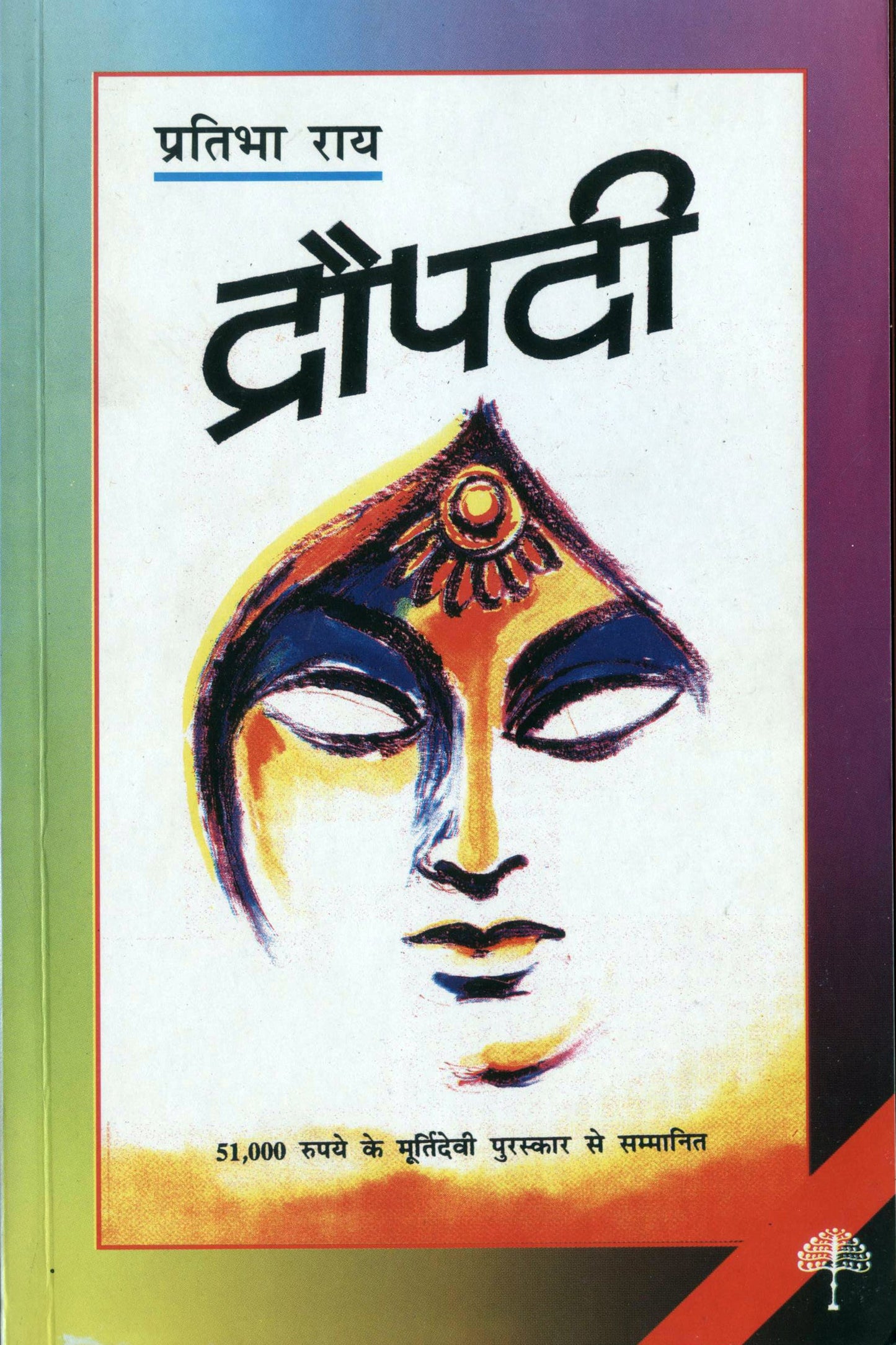 Draupadi - Pratibha Ray