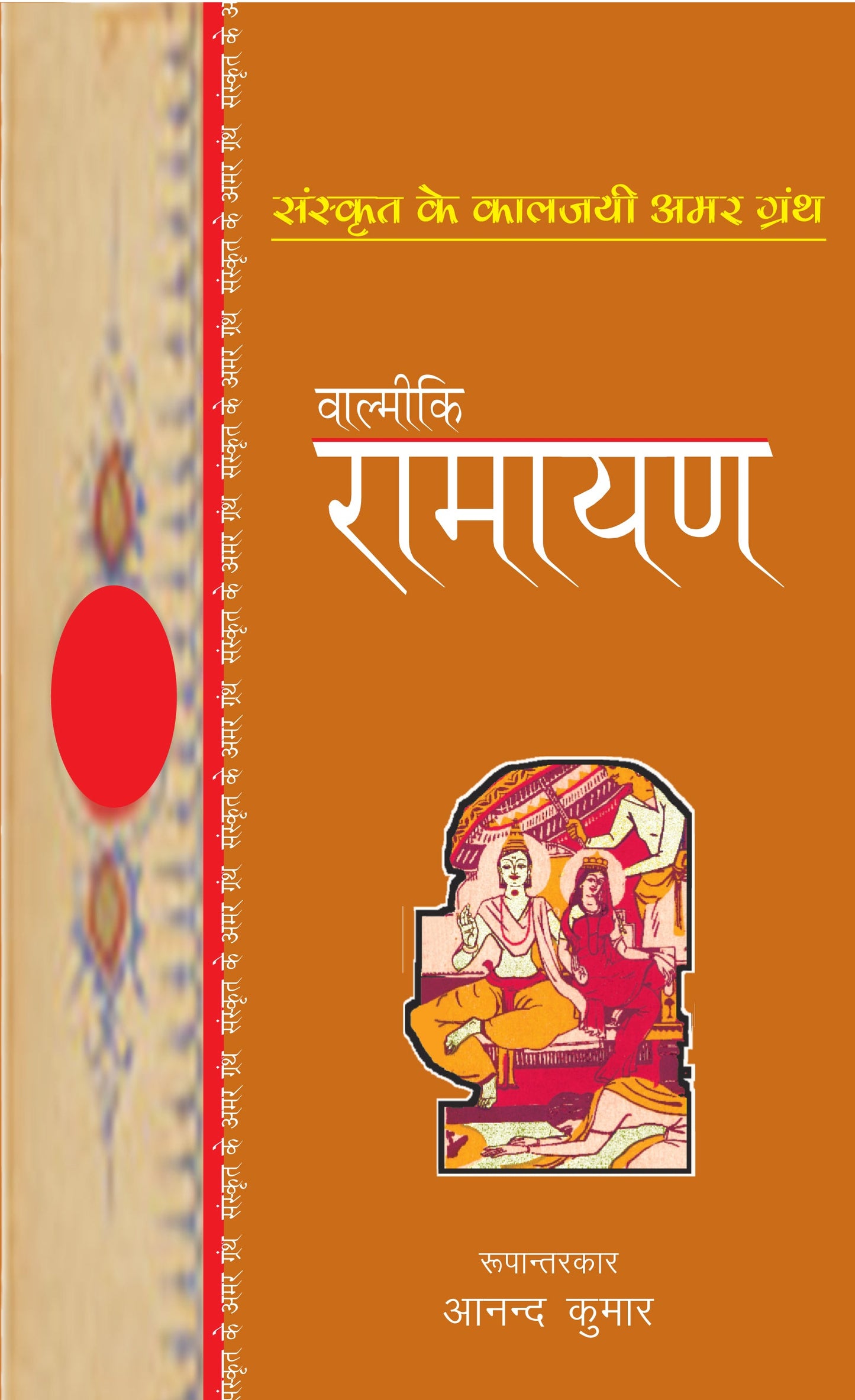 Valmiki Ramayan - Valmiki
