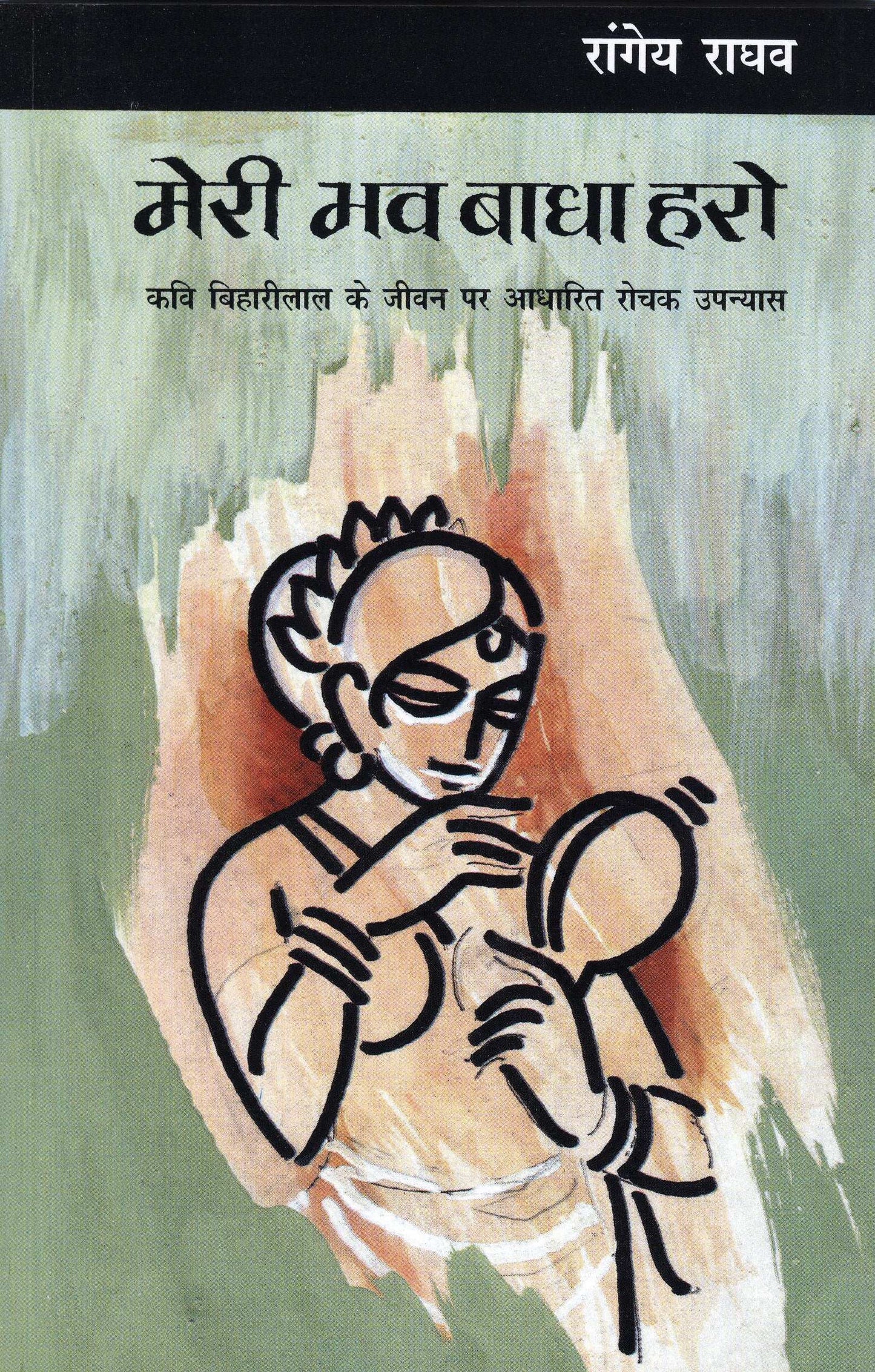 Meri Bhav Badha Haro - Rangeya Raghav