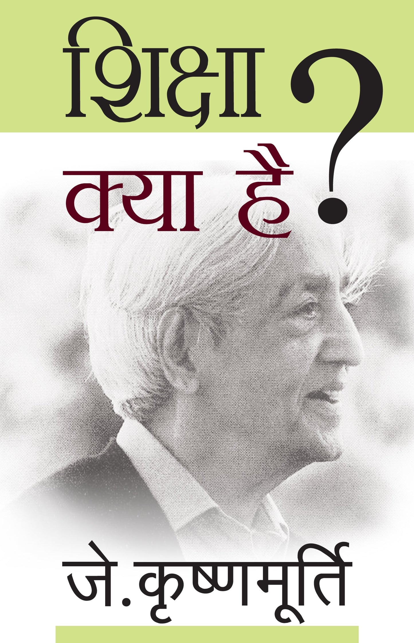 Shiksha Kya Hai - J. Krishnamurti