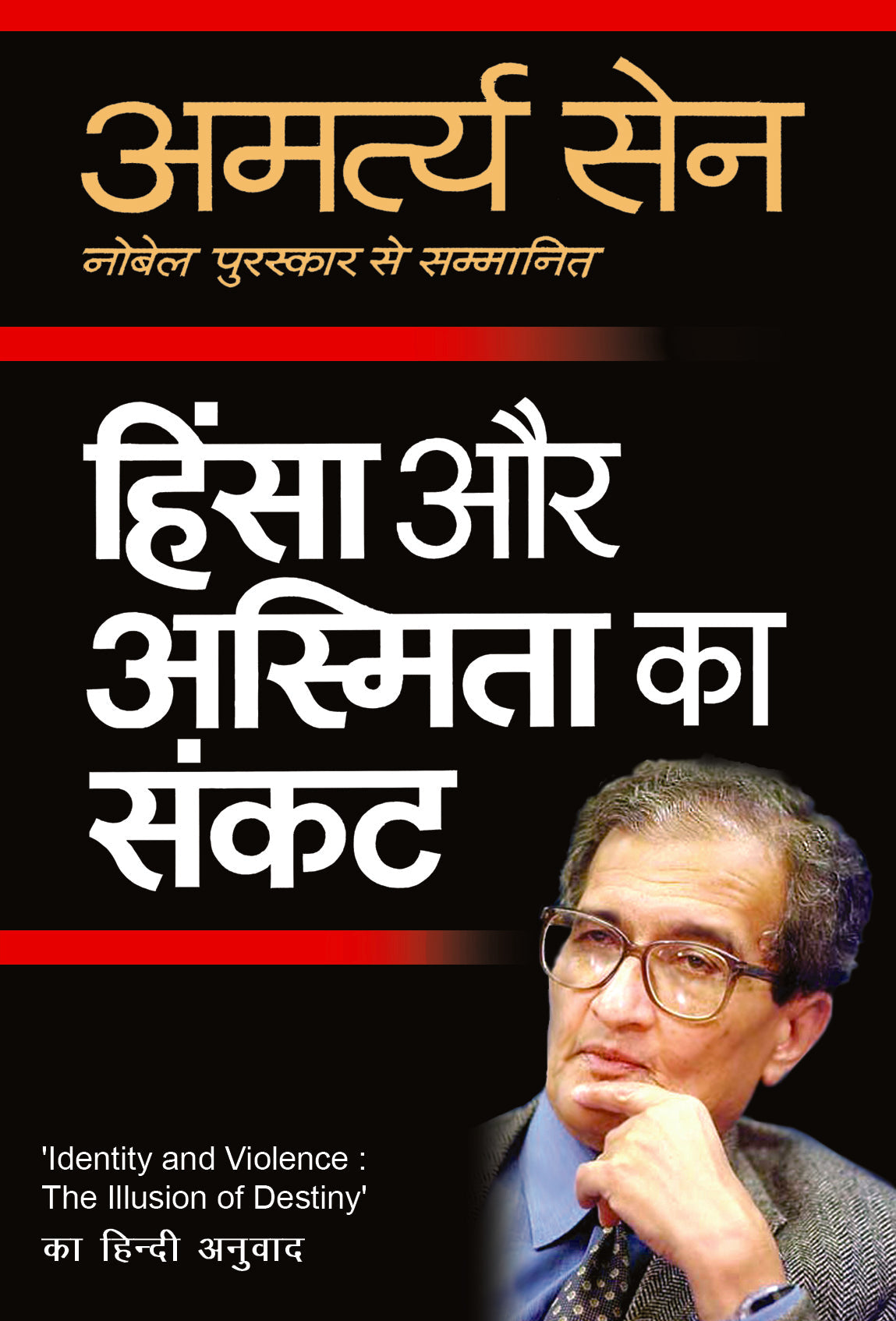 Hinsa Aur Asmita Ka Sankat(Identity And Violence:The Illusion Of Destiny)Amartya Sen_Hardbound - Amartya Sen