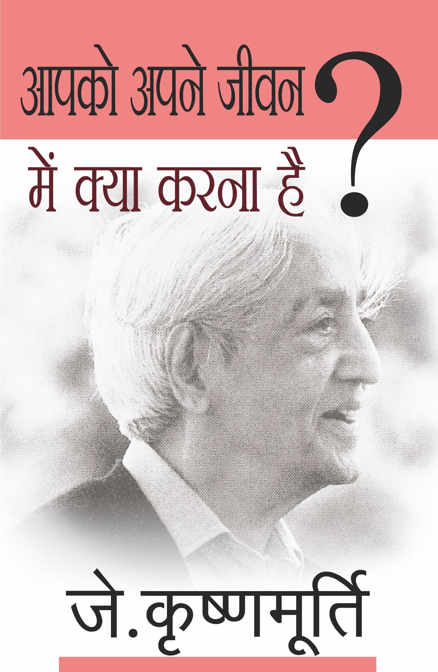 Aapko Apne Jeevan Mein Kya Karna Hai - J. Krishnamurti