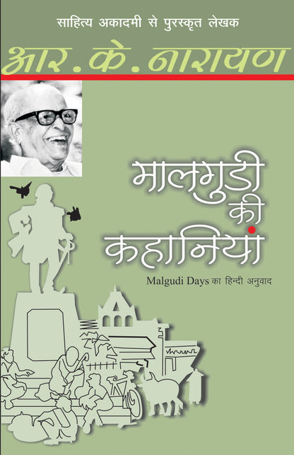 Maalgudi Ki Kahaniyan - R.K. Narayan