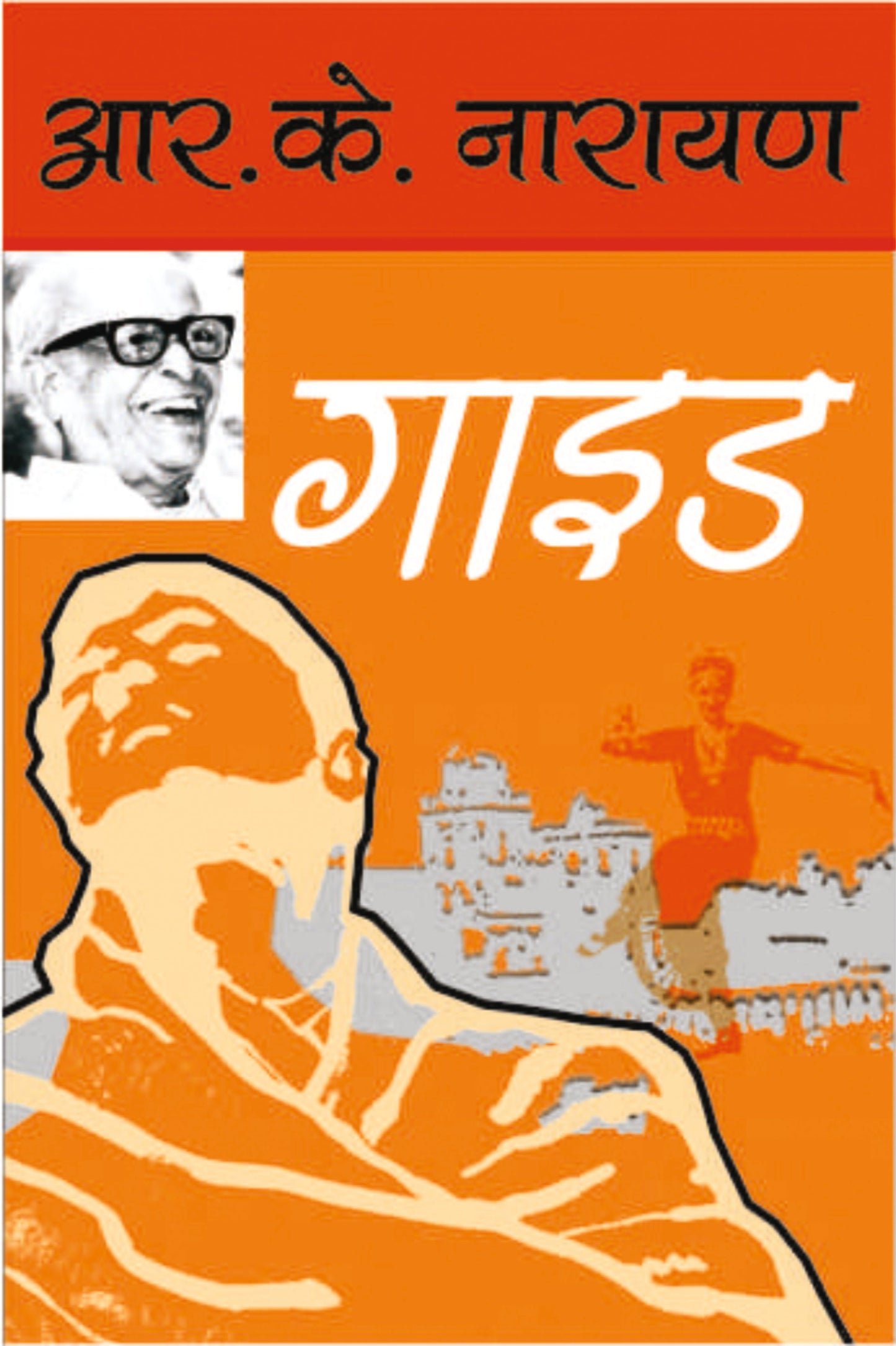 Guide - R.K. Narayan