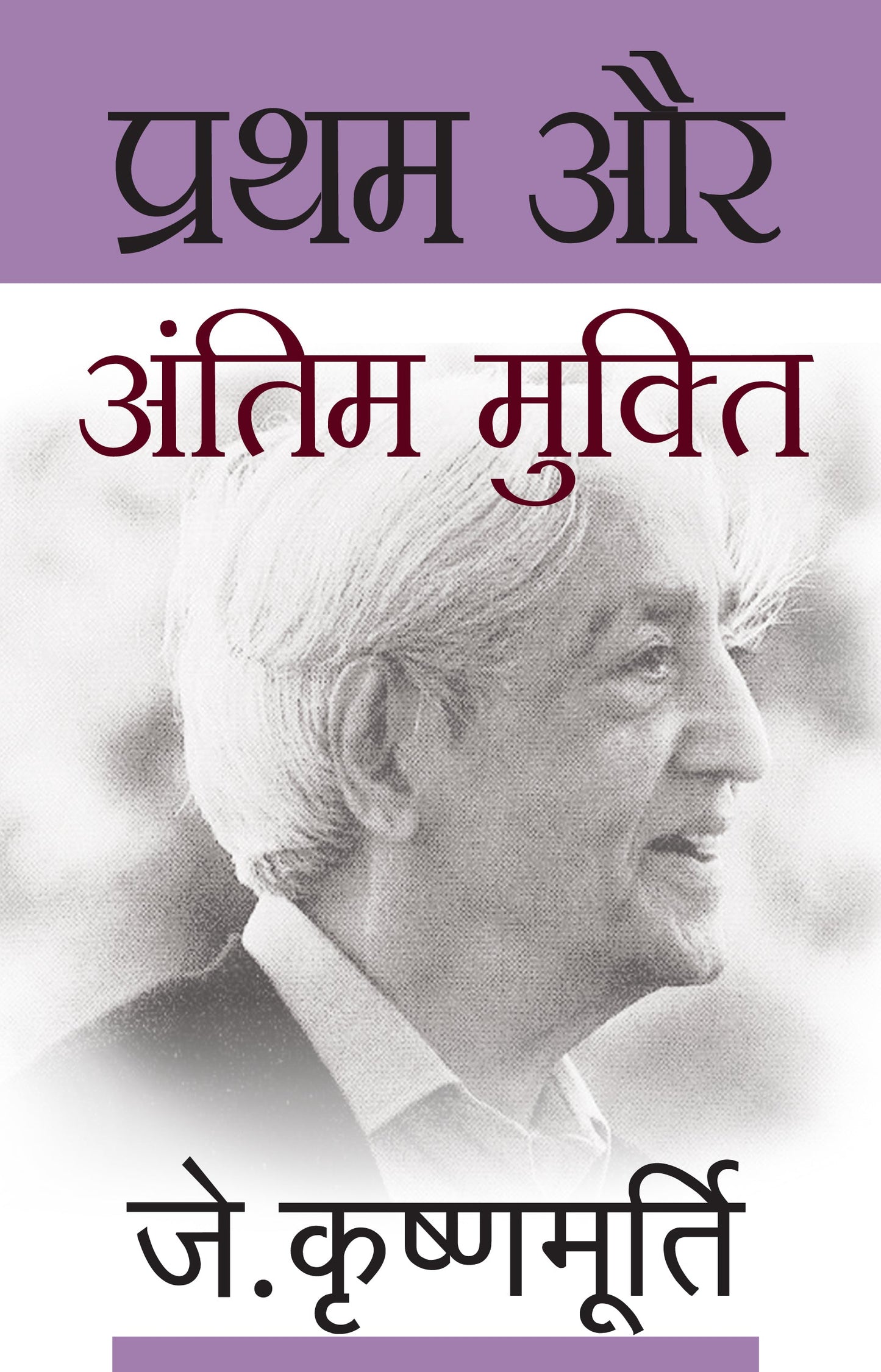 Pratham Aur Antim Mukti - J. Krishnamurti