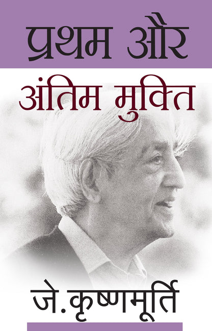 Pratham Aur Antim Mukti - J. Krishnamurti