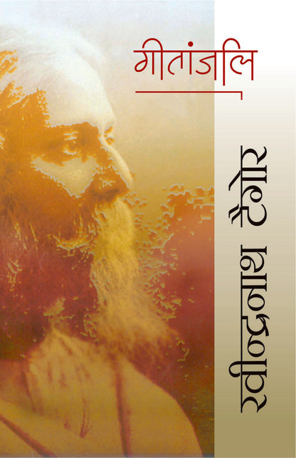 Geetanjali - Rabindranath Tagore