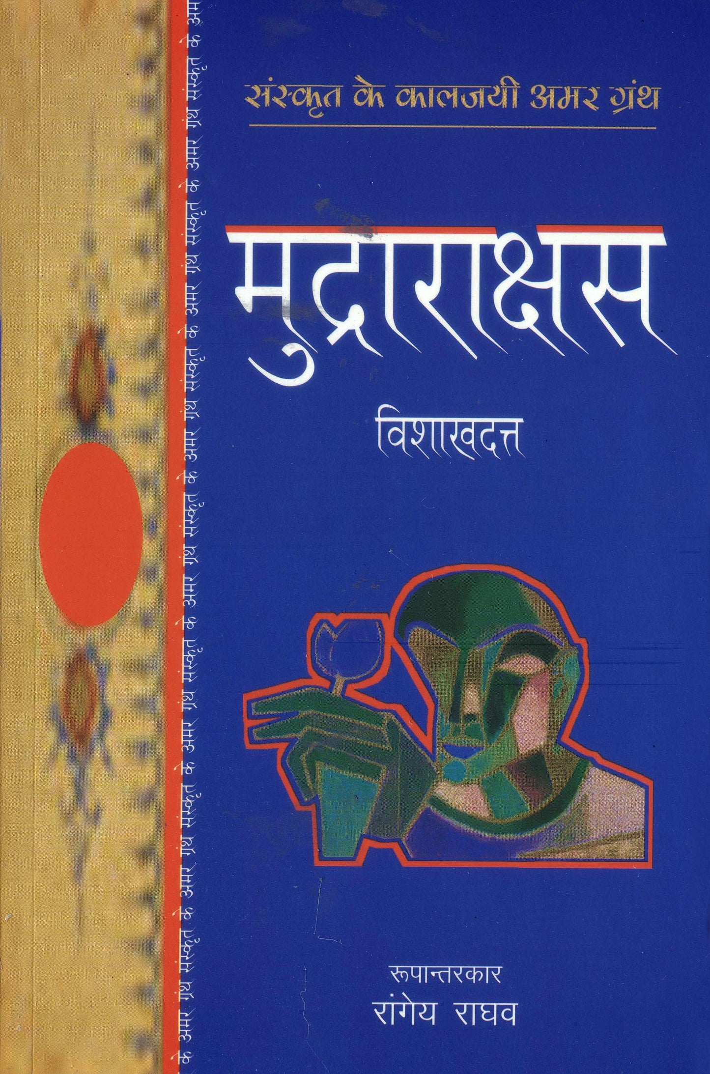 Mudrarakshasa - Vishakhadutta