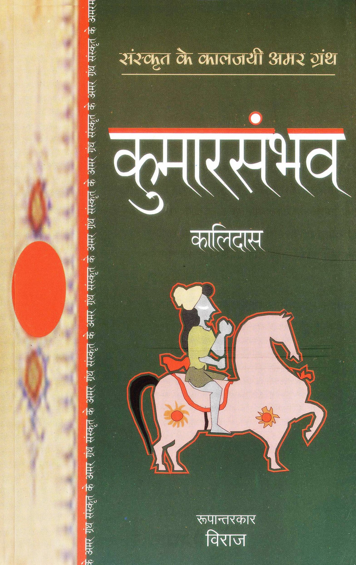 Kumarsambhav - Kalidas