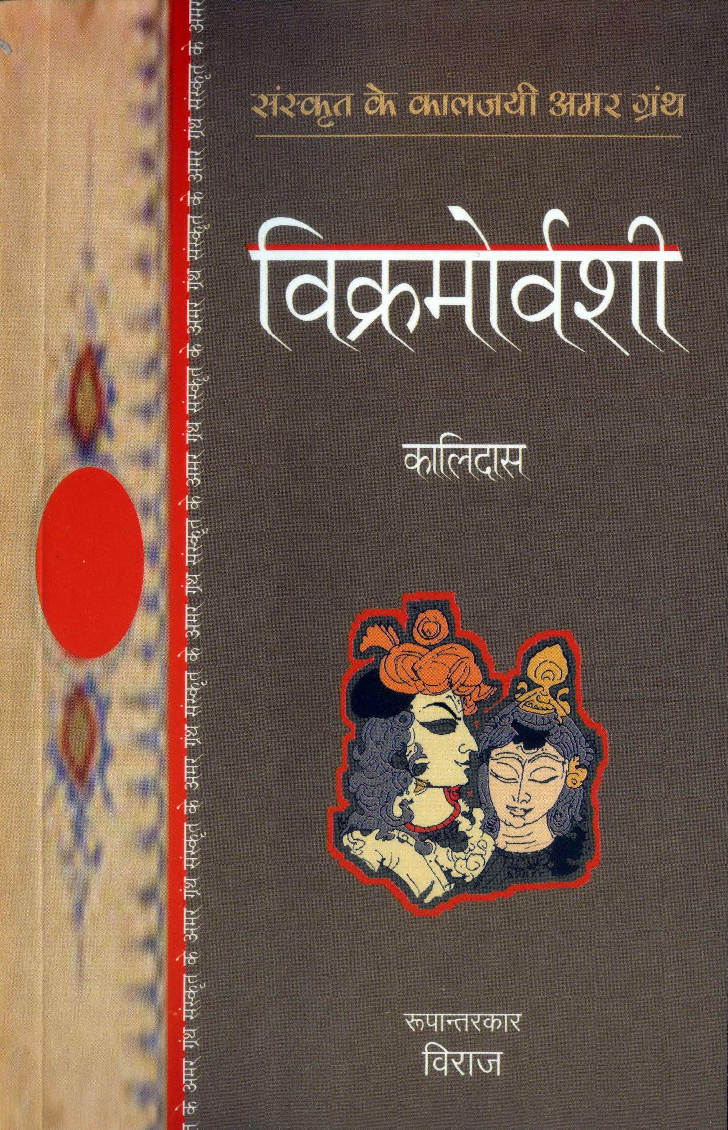 Vikramorvashi Aur Malvikagnimitra - Kalidas