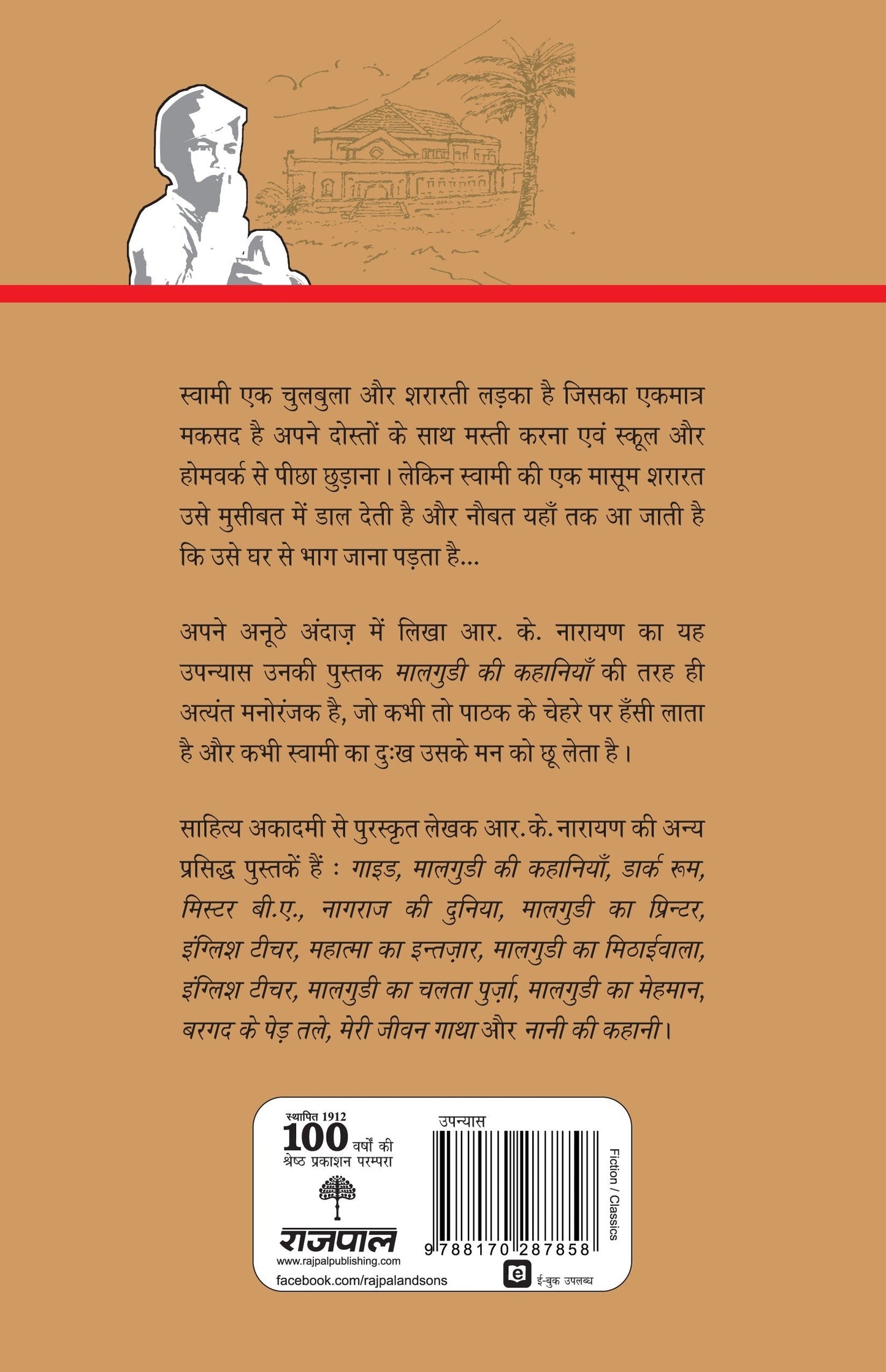 Swami Aur Uske Dost - R.K. Narayan