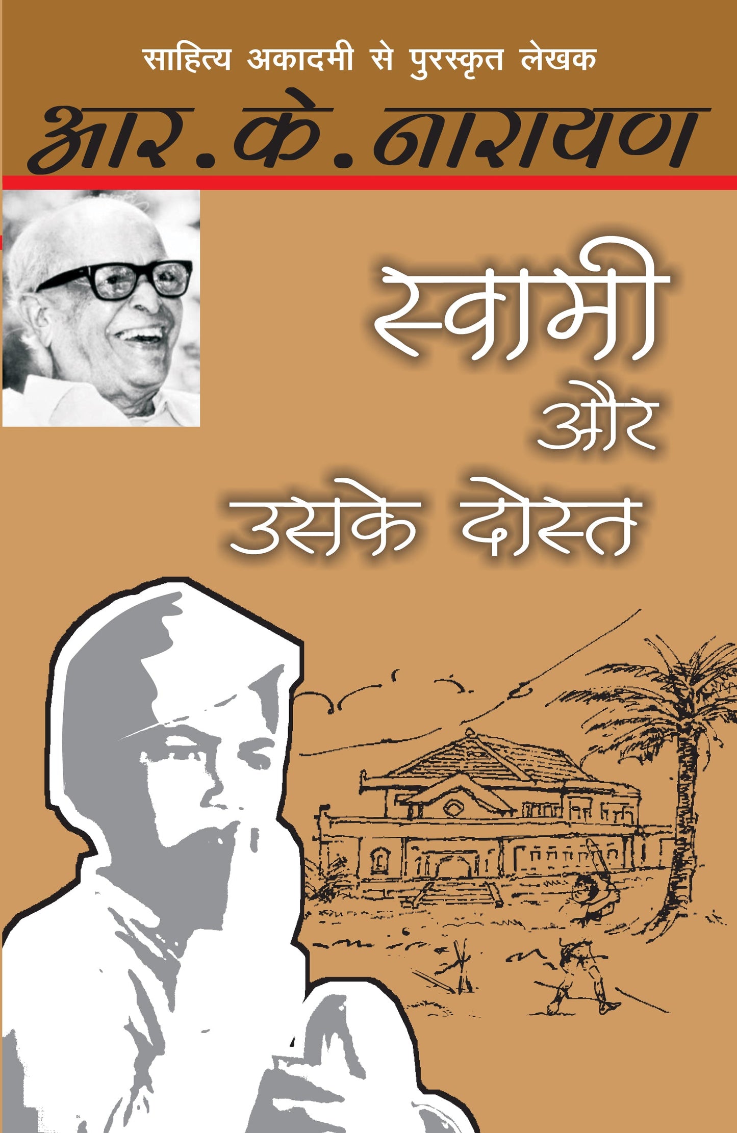 Swami Aur Uske Dost - R.K. Narayan