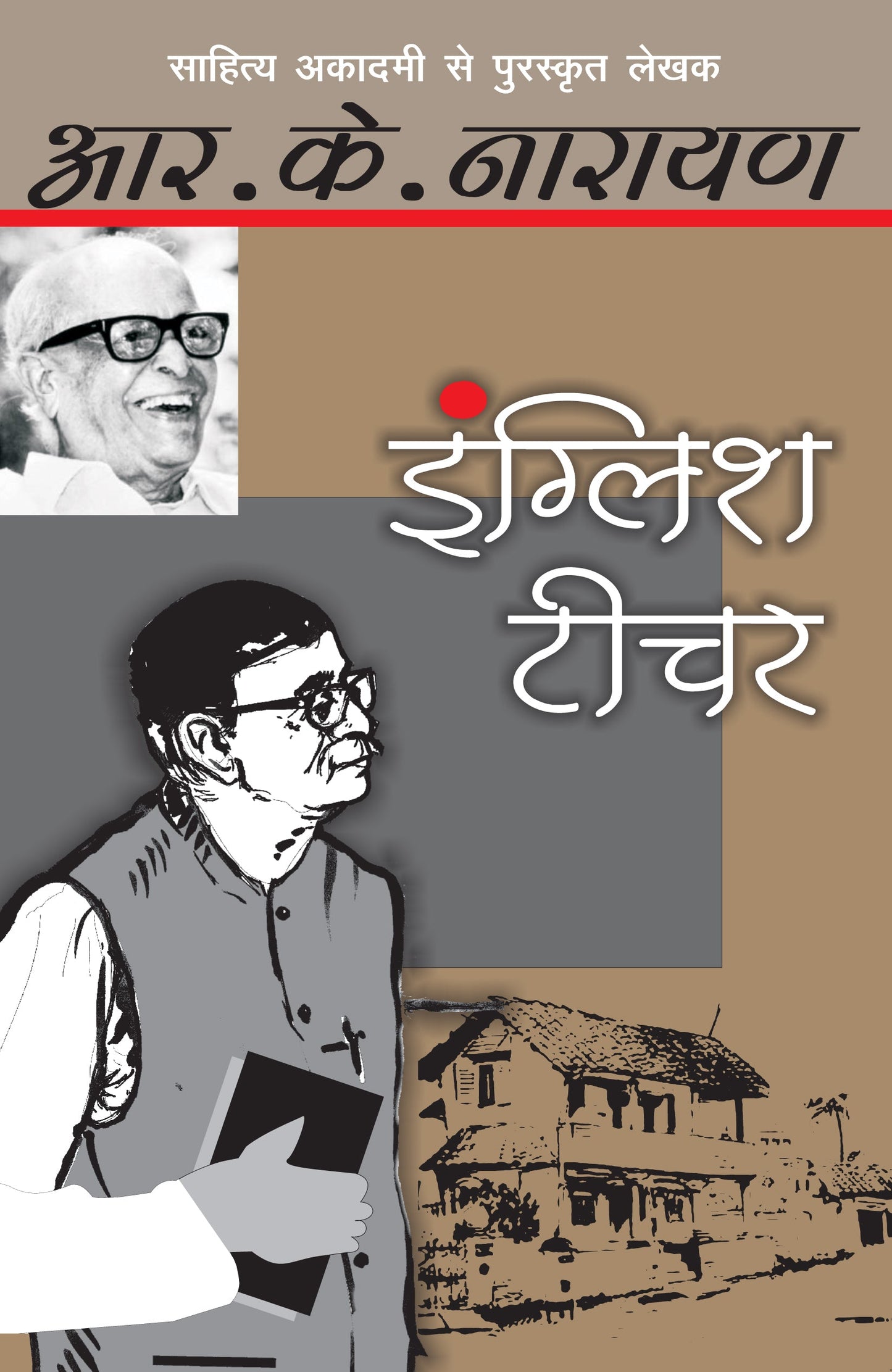 English Teacher_R.K. Narayan_Paperback - R.K. Narayan