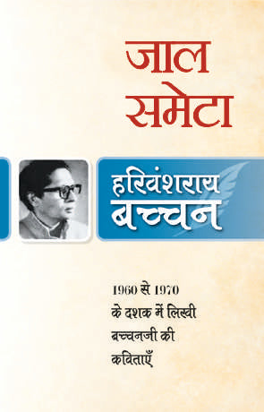 Jaal Sameta - Harivansh Rai 'Bachchan'