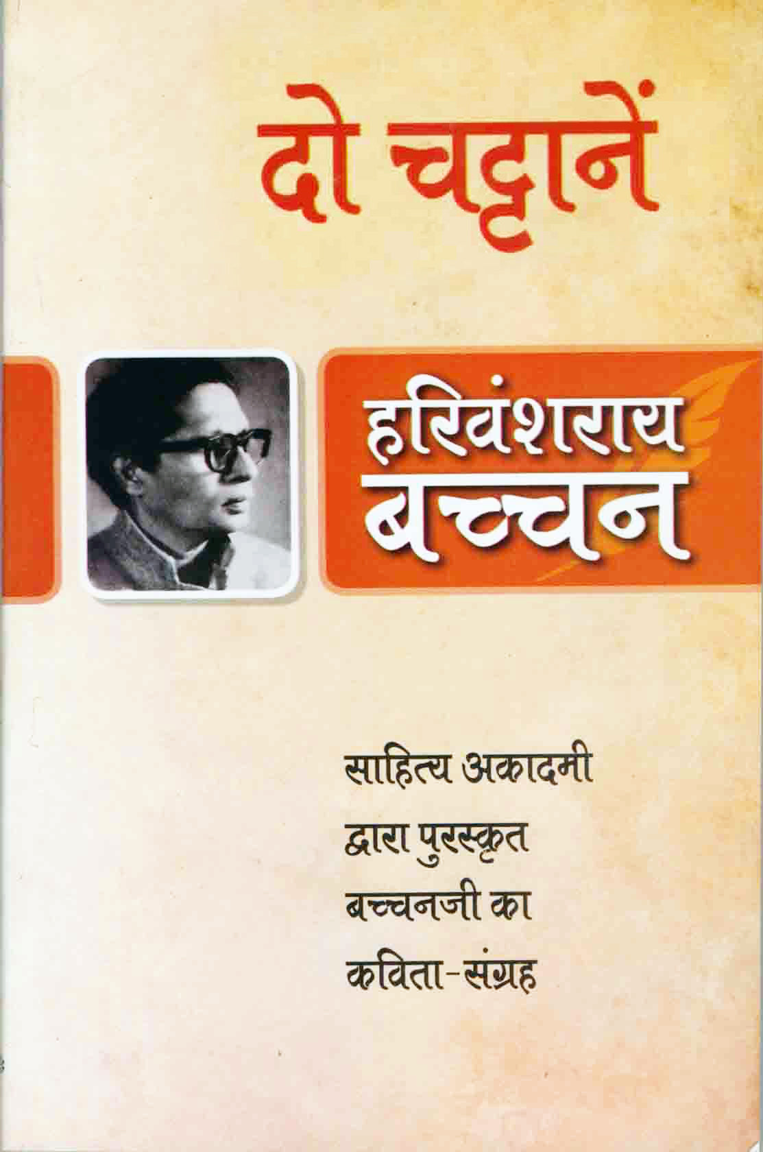 Do Chattanein - Harivansh Rai 'Bachchan'