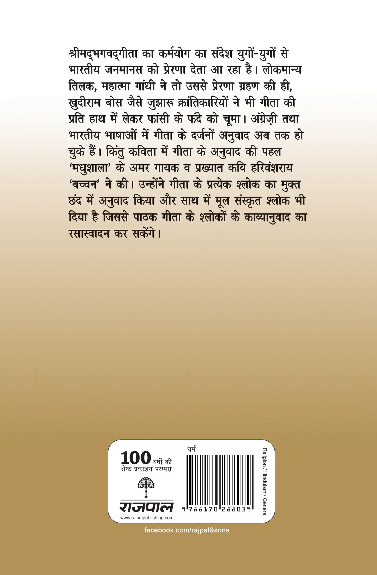 Bhagwadgita - Harivansh Rai 'Bachchan'