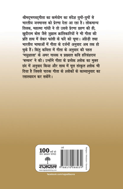 Bhagwadgita - Harivansh Rai 'Bachchan'