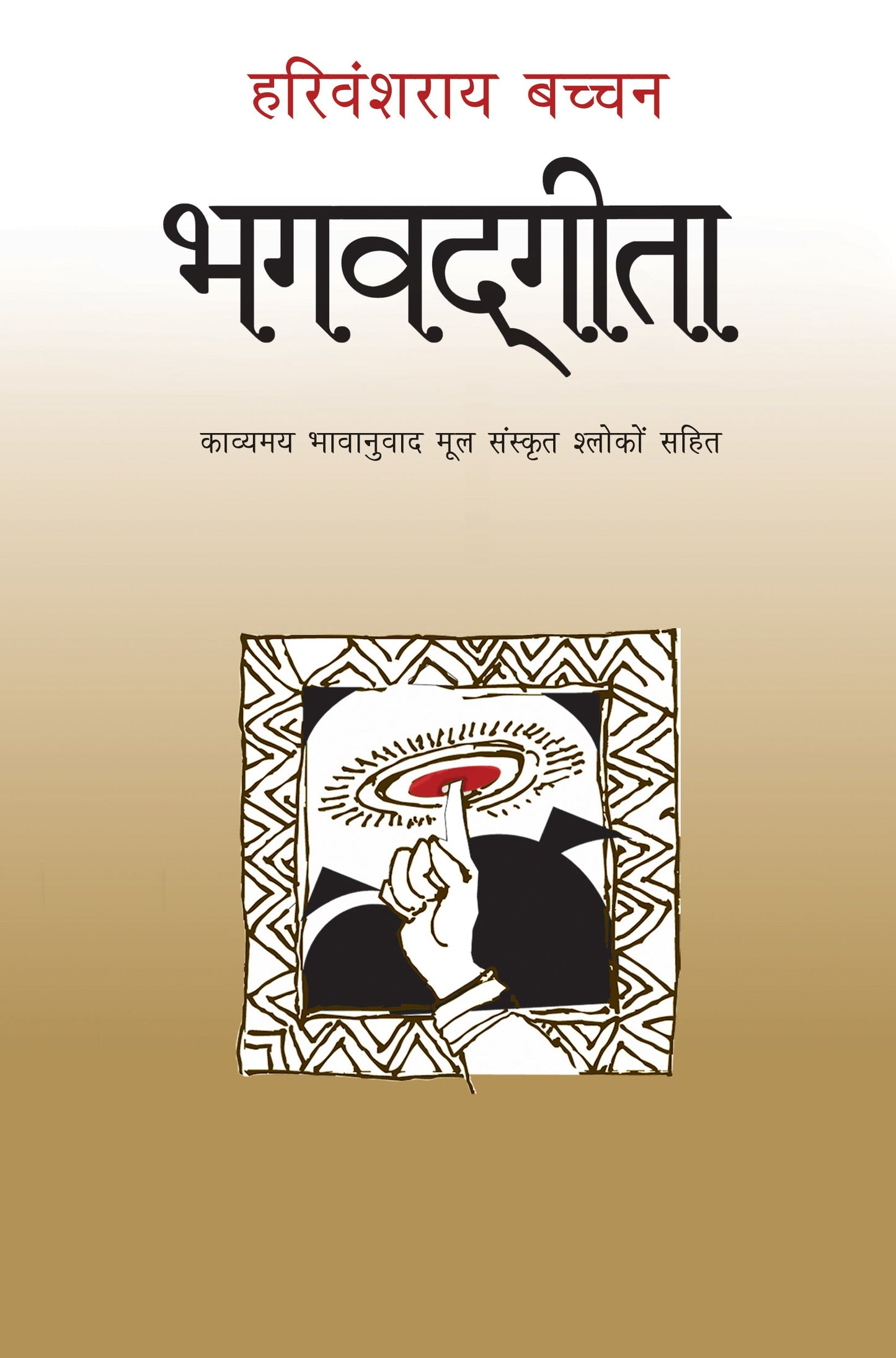 Bhagwadgita - Harivansh Rai 'Bachchan'