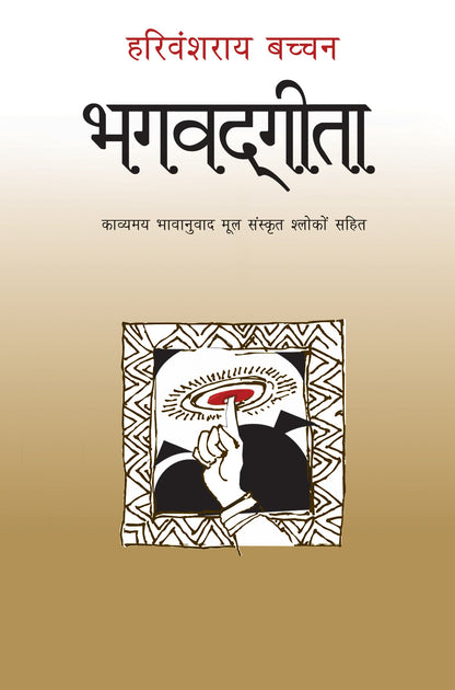 Bhagwadgita - Harivansh Rai 'Bachchan'