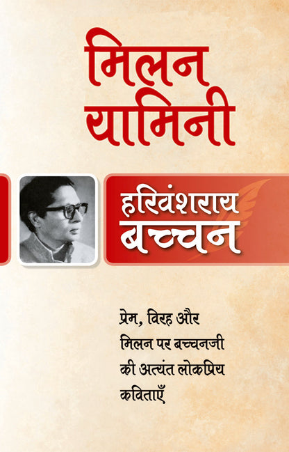 Milan Yaamini - Harivansh Rai 'Bachchan'