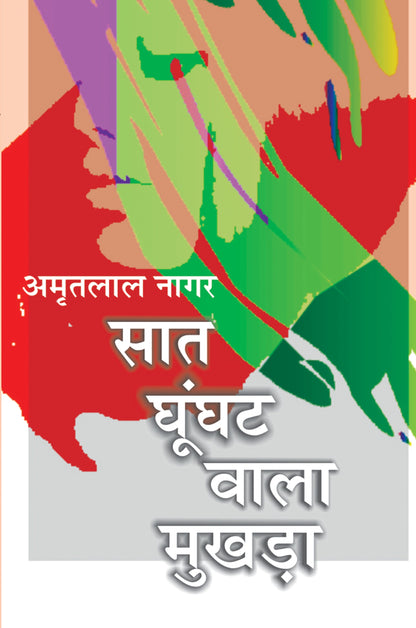 Saat Ghunghat Wala Mukhara (Novel) By Amritlal Nagar_Hardbound - Amritlal Nagar
