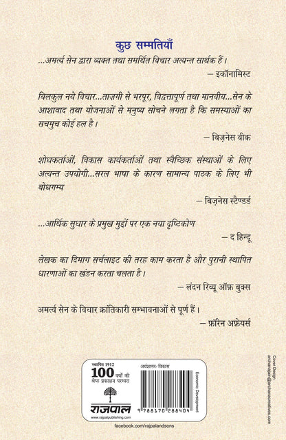 Bharteeya Arthtantra, Itihas Aur Sanskriti - Amartya Sen