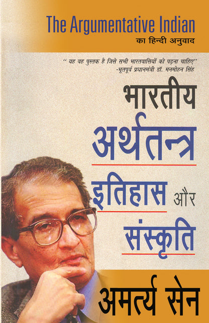 Bharteeya Arthtantra, Itihas Aur Sanskriti - Amartya Sen