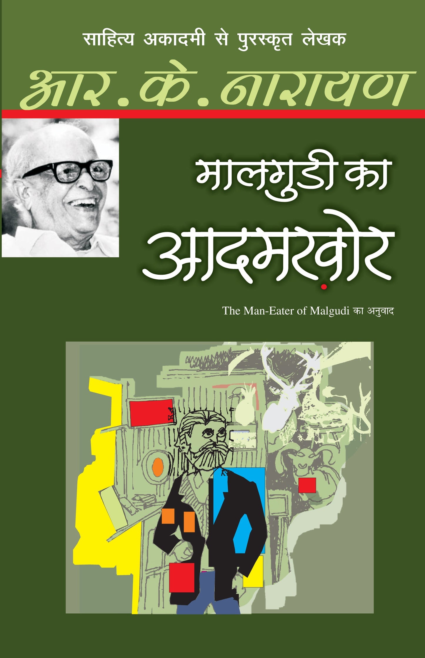Malgudi Ka Aadamkhor_R.K. Narayan_Paperback - R.K. Narayan