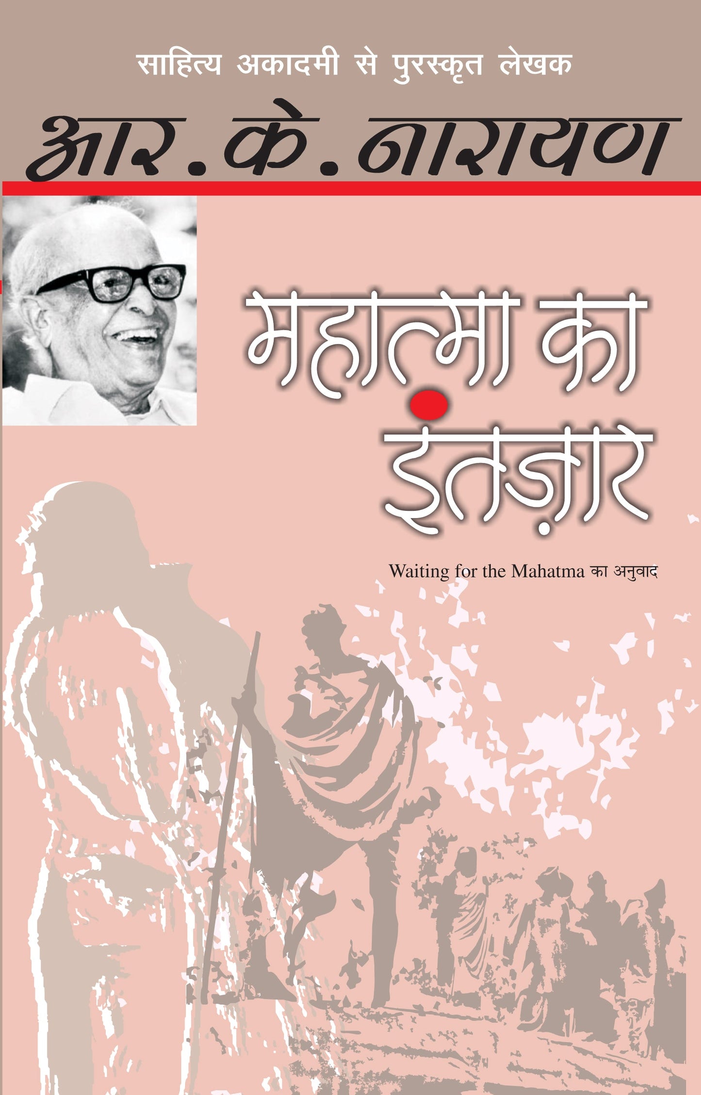 Mahatma Ka Intazar_R.K. Narayan_Paperback - R.K. Narayan