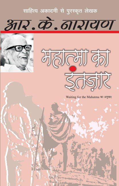 Mahatma Ka Intazar_R.K. Narayan_Paperback - R.K. Narayan