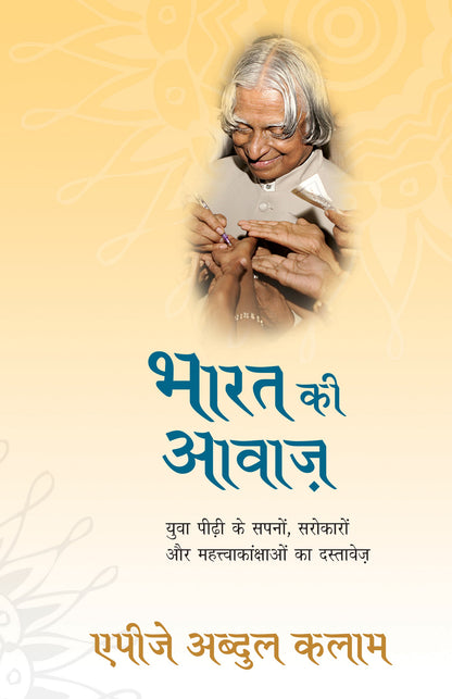 Bharat Ki Awaaz By A.P.J. Abdul Kalam_Paperback - A.P.J. Abdul Kalam