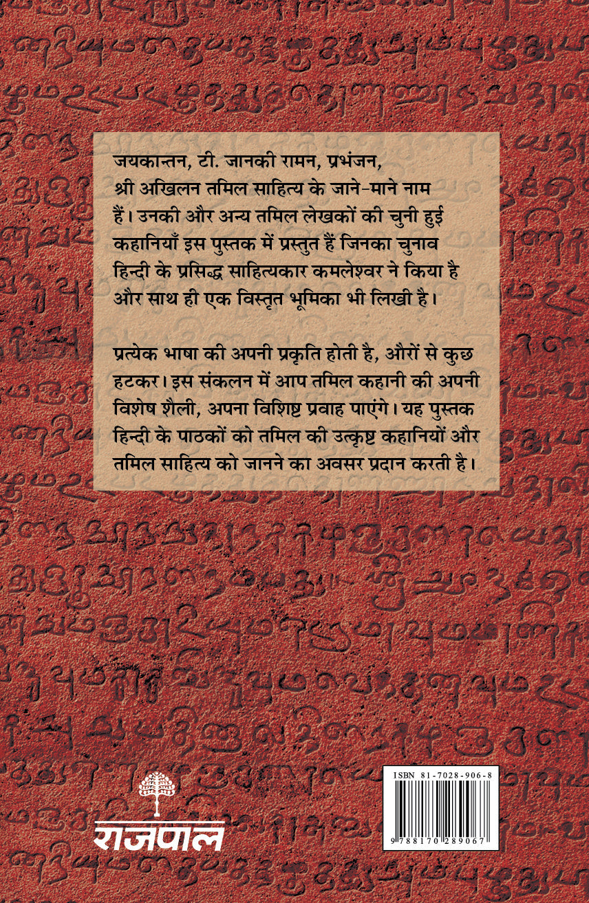 Tamil Ki Chuni Hui Kahaniyaan - Kamleshwar