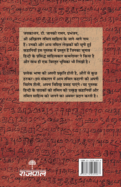 Tamil Ki Chuni Hui Kahaniyaan - Kamleshwar