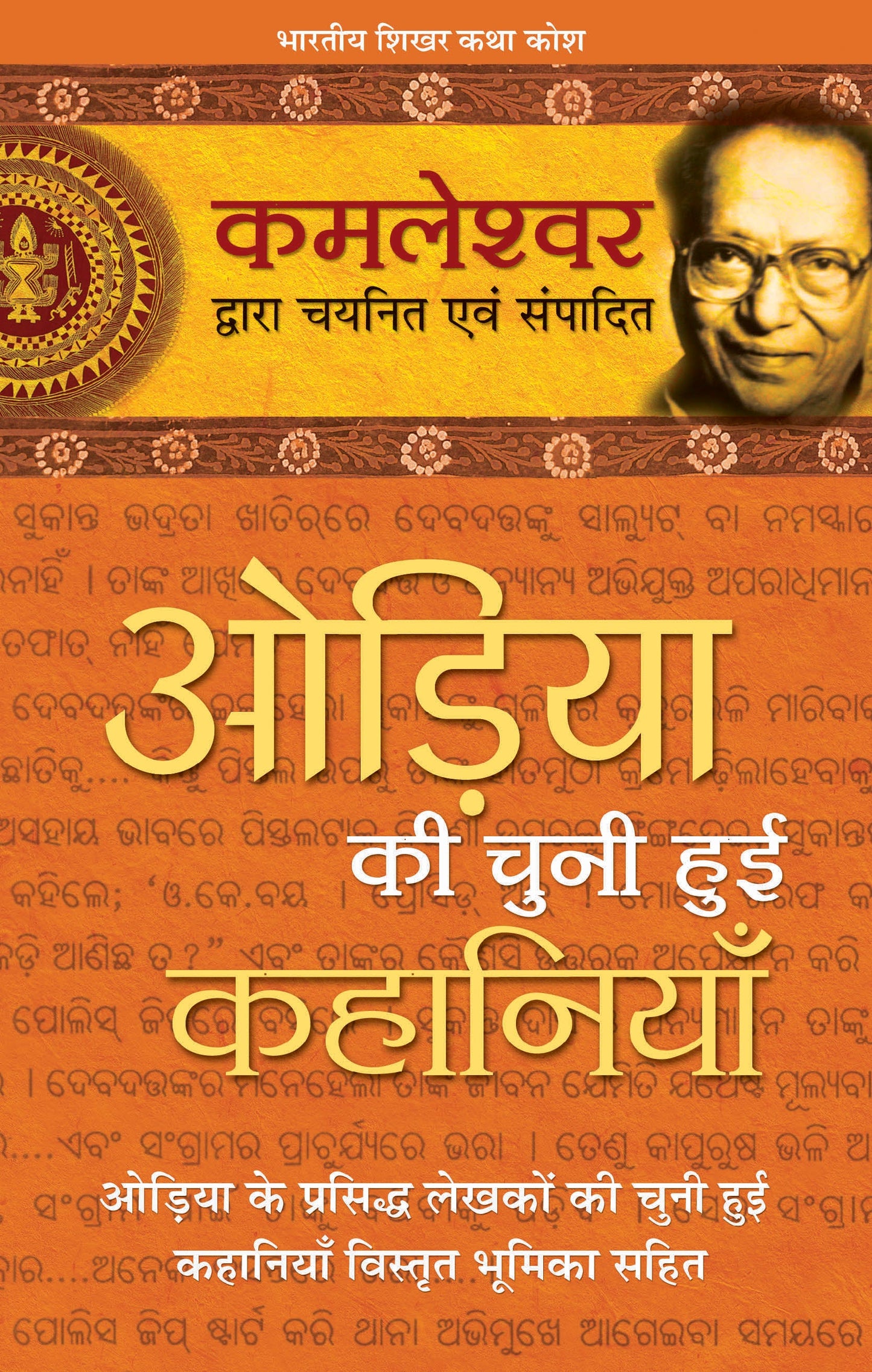 Odiya Ki Chuni Hui Kahaniyaan_Kamleshwar_Hardbound - Kamleshwar