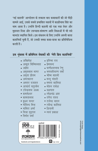 Meri Priya Kahaniyan: Kashinath Singh - Kashinath Singh