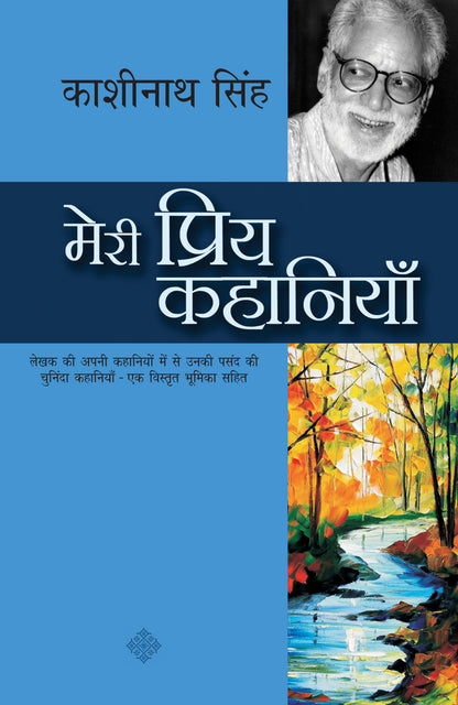 Meri Priya Kahaniyan: Kashinath Singh - Kashinath Singh