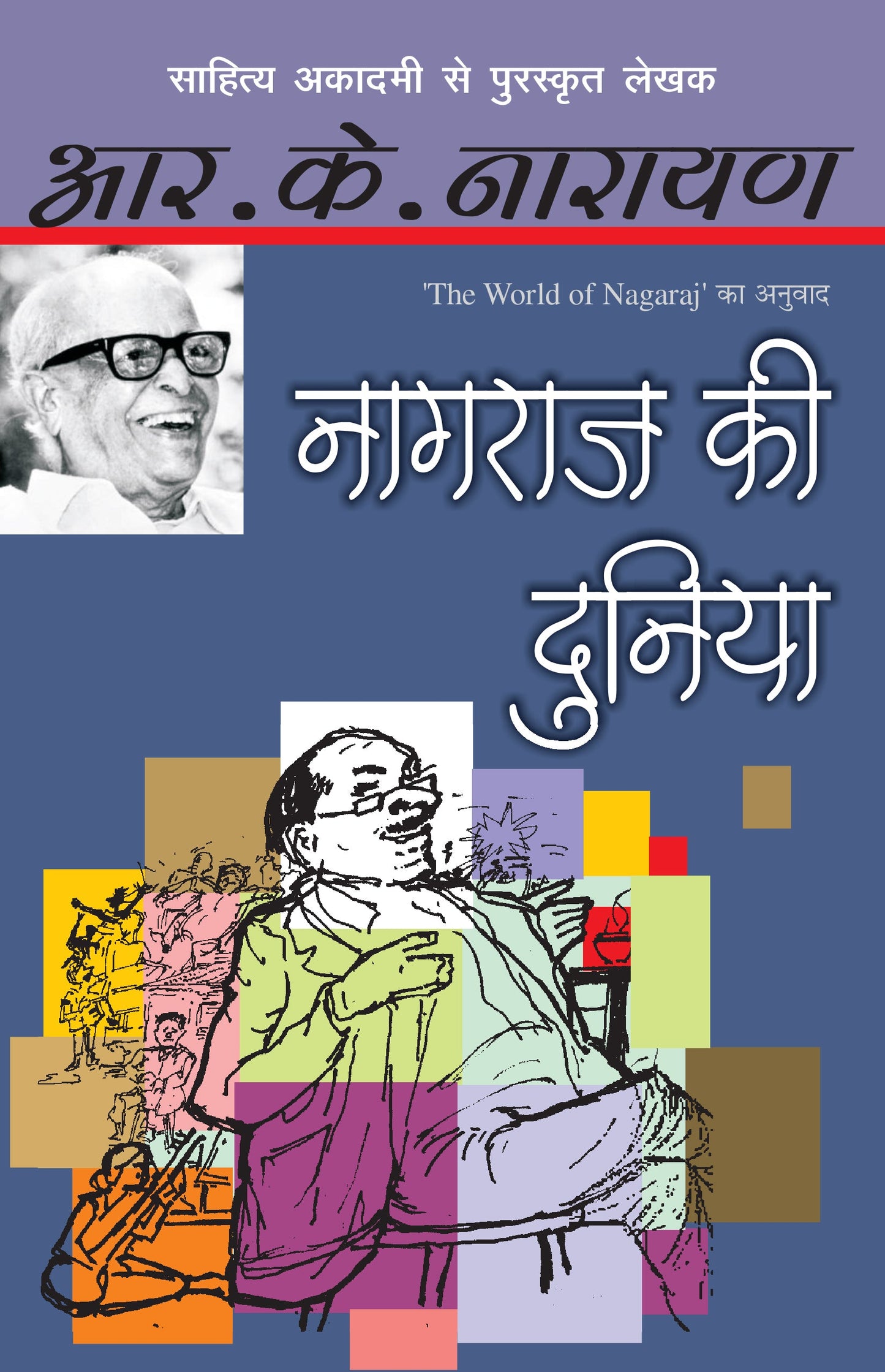 Nagaraj Ki Duniya - R.K. Narayan